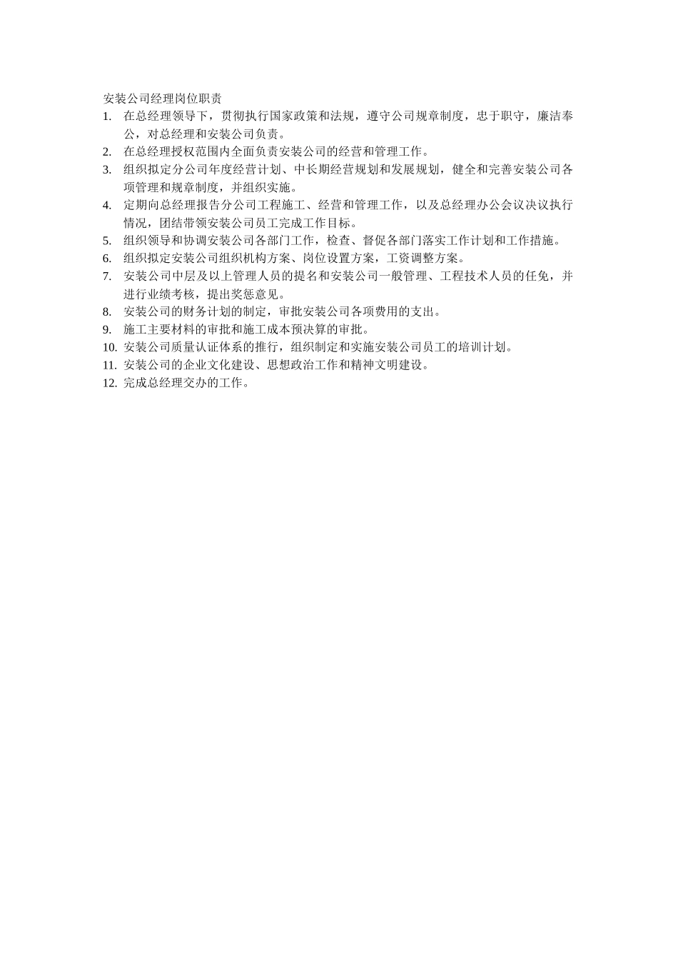 安装公司部门职责划分_第1页