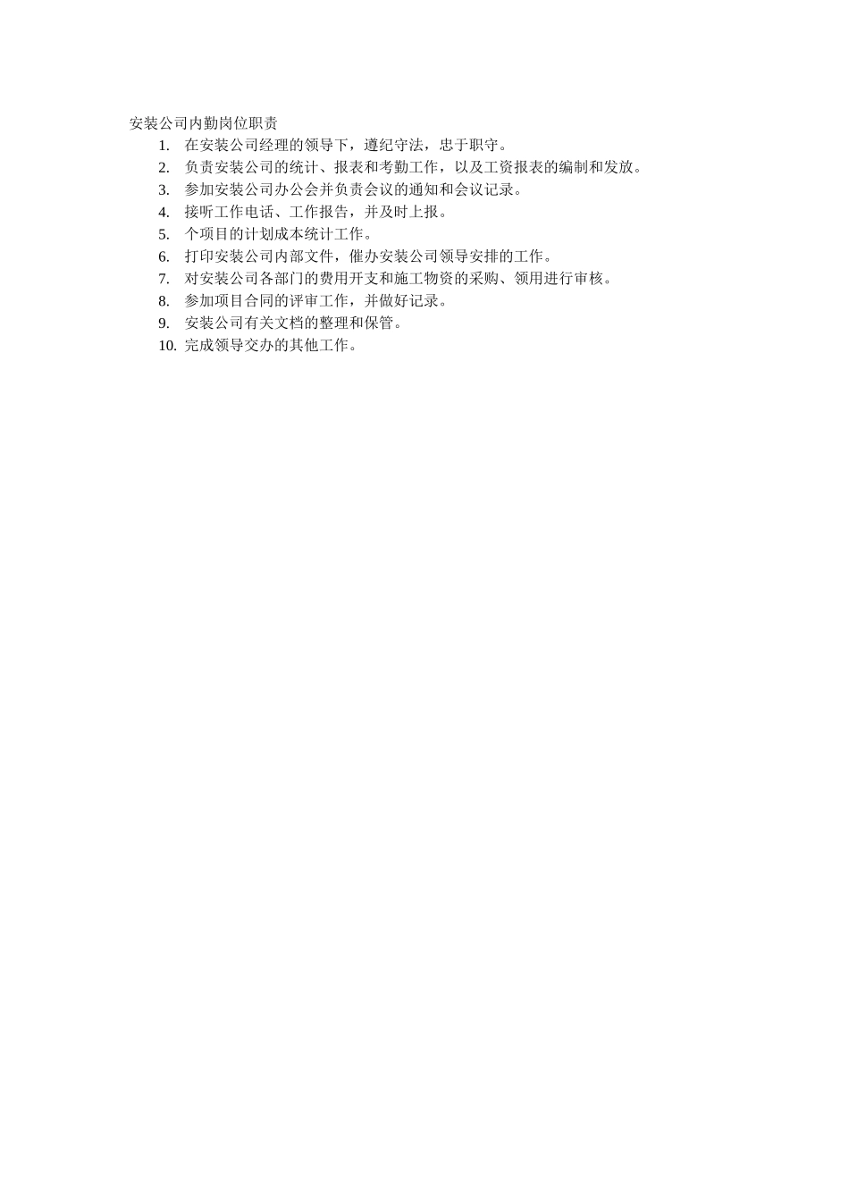 安装公司部门职责划分_第2页