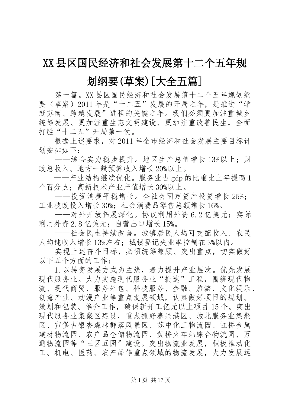 XX县区国民经济和社会发展第十二个五年规划纲要(草案)[大全五篇]_第1页