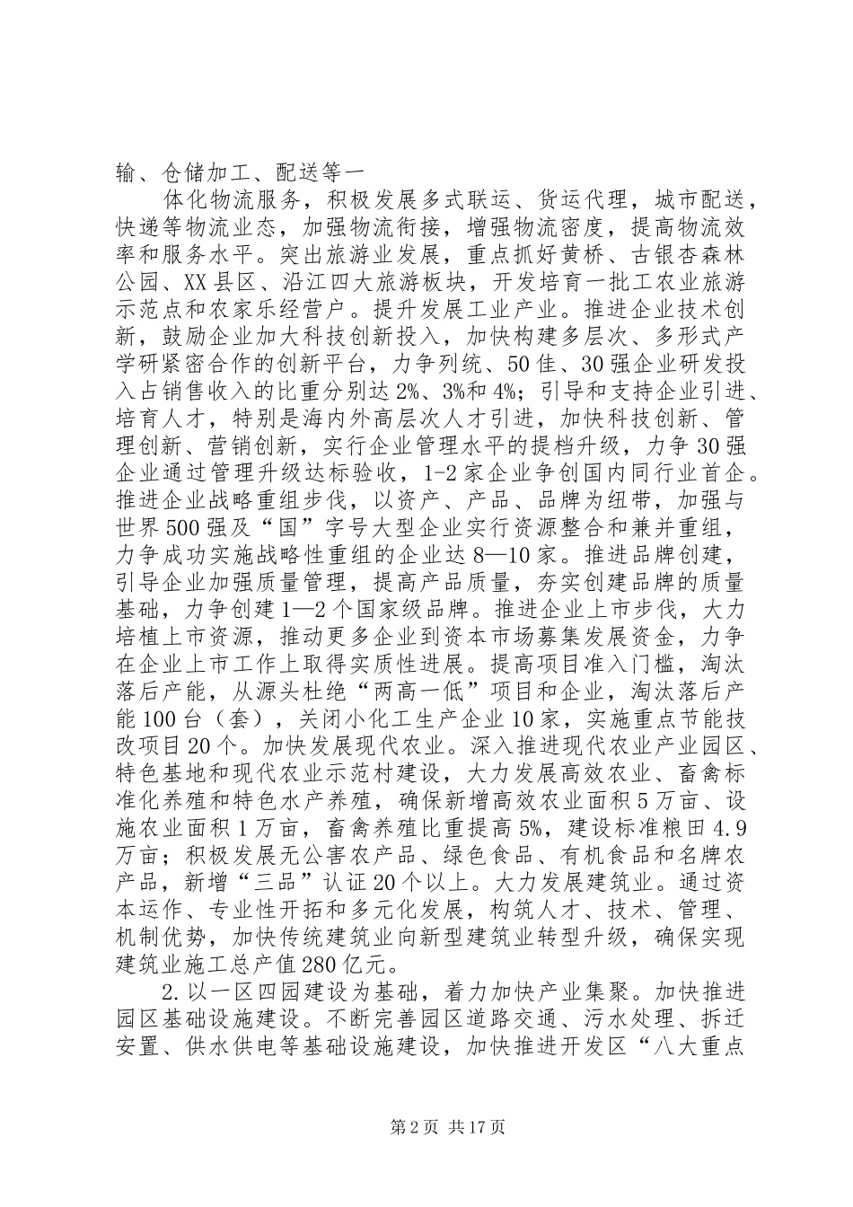 XX县区国民经济和社会发展第十二个五年规划纲要(草案)[大全五篇]_第2页