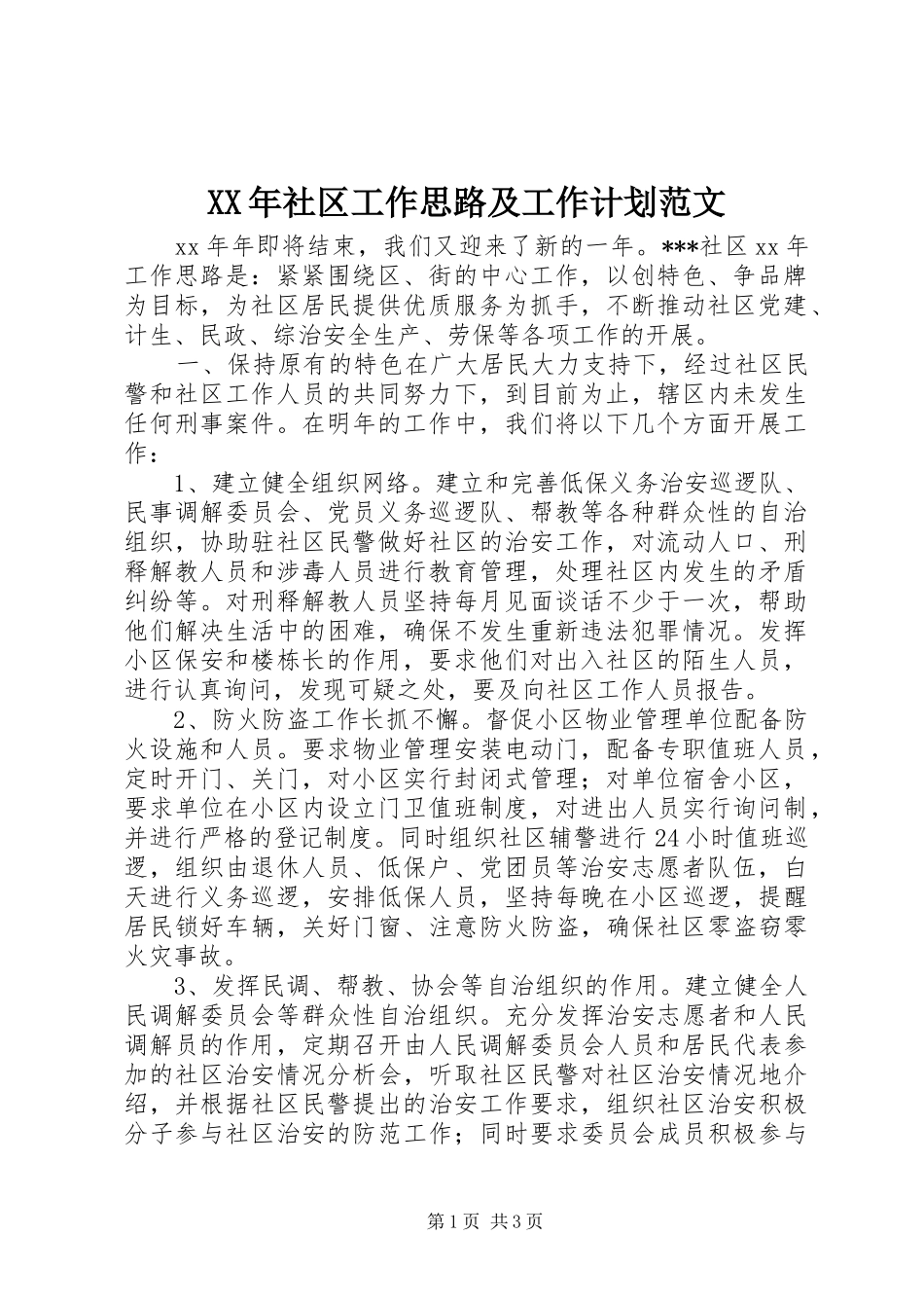 XX年社区工作思路及工作计划范文_第1页