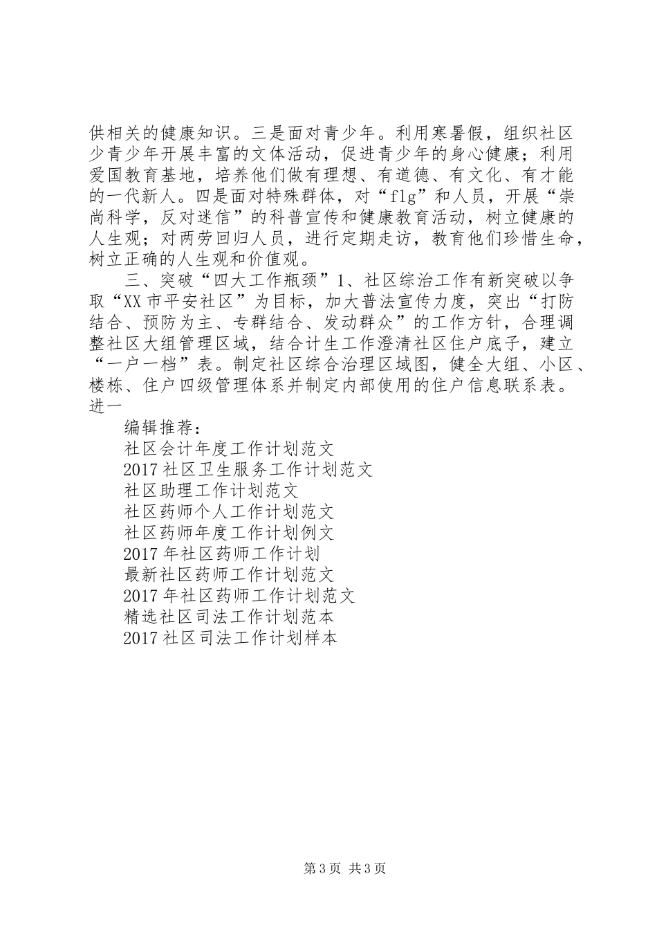 XX年社区工作思路及工作计划范文_第3页