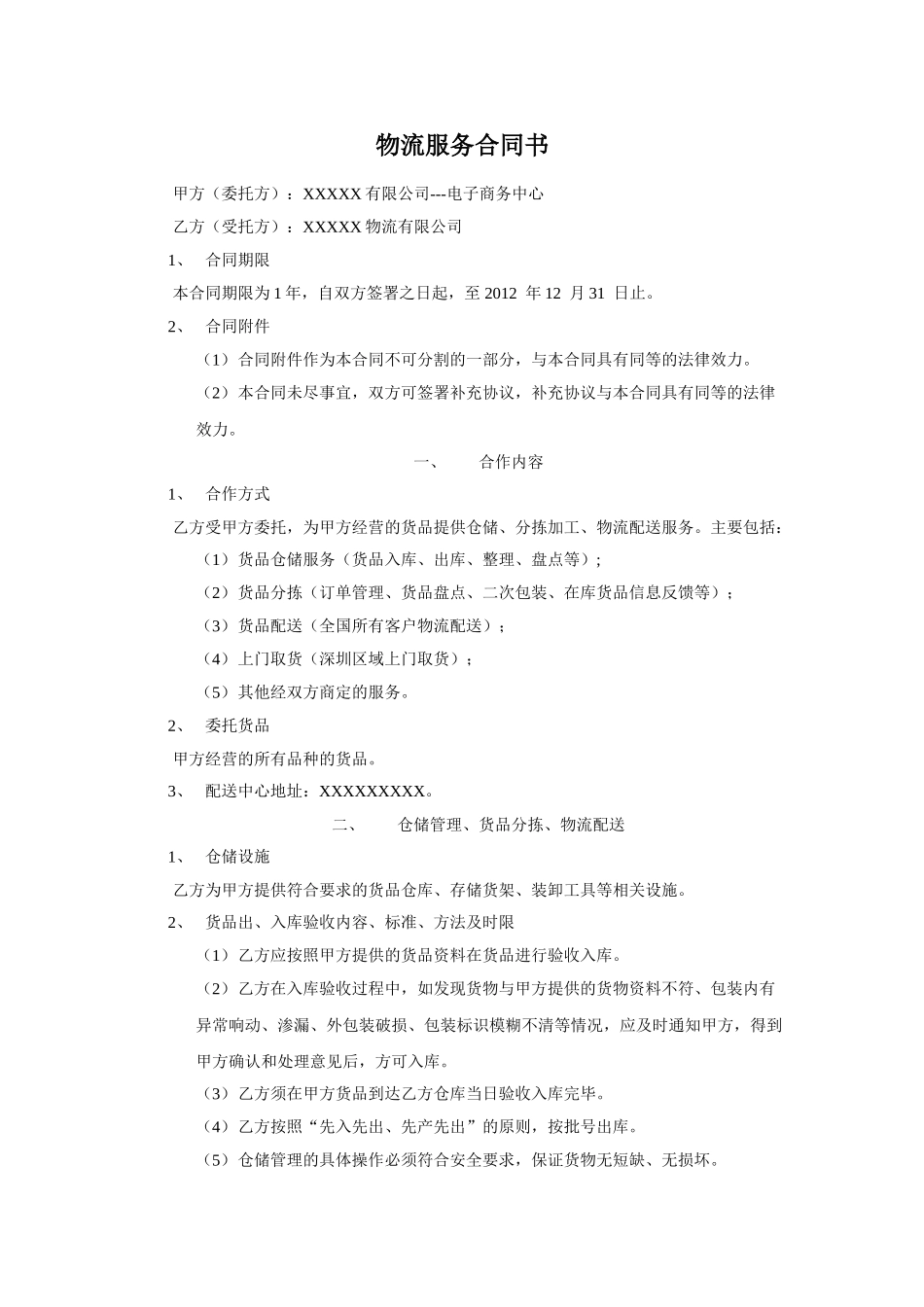 电子商务物流服务合同书(7页)_第1页