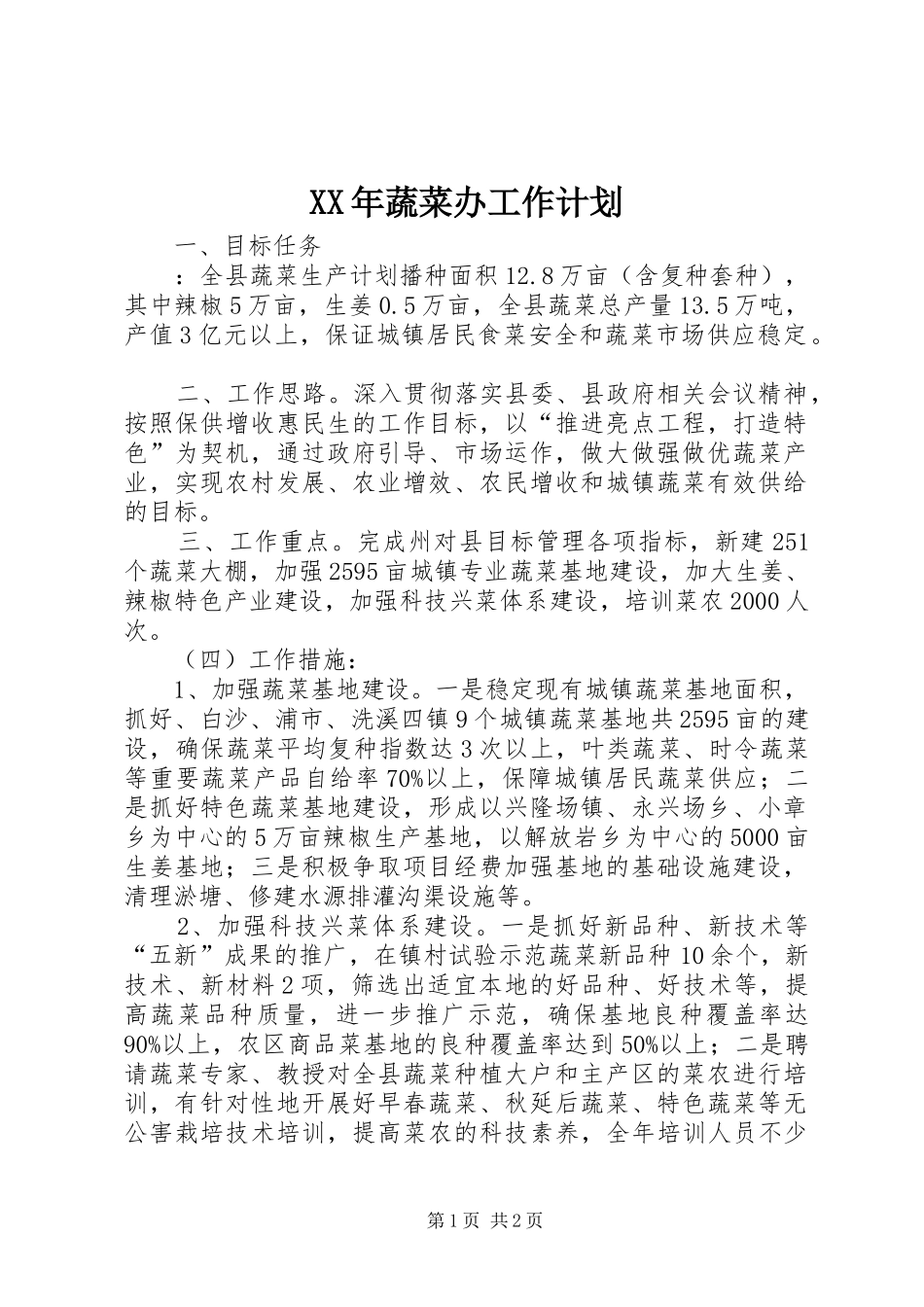 XX年蔬菜办工作计划_第1页