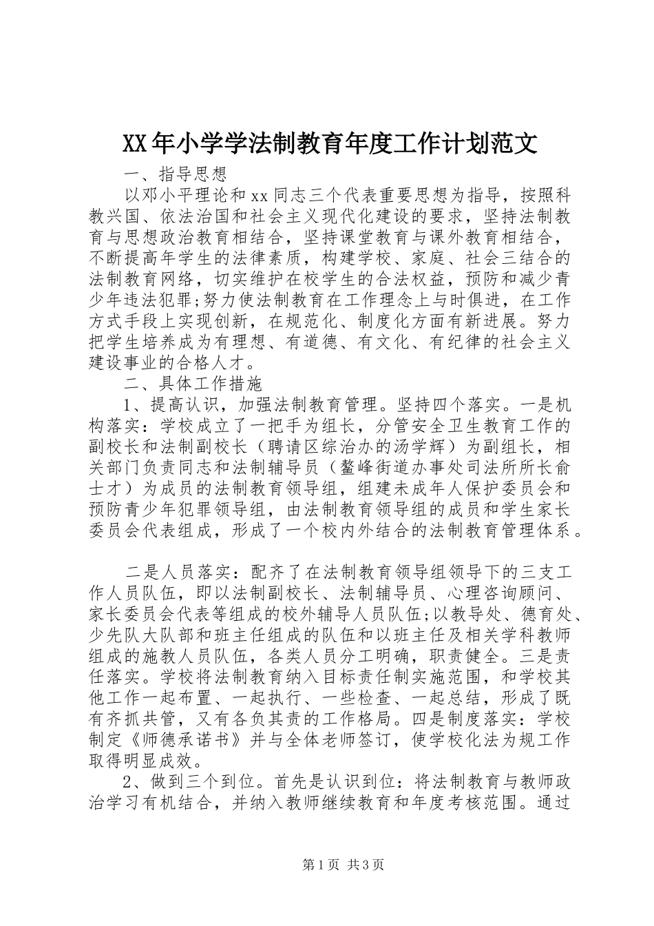 XX年小学学法制教育年度工作计划范文_第1页