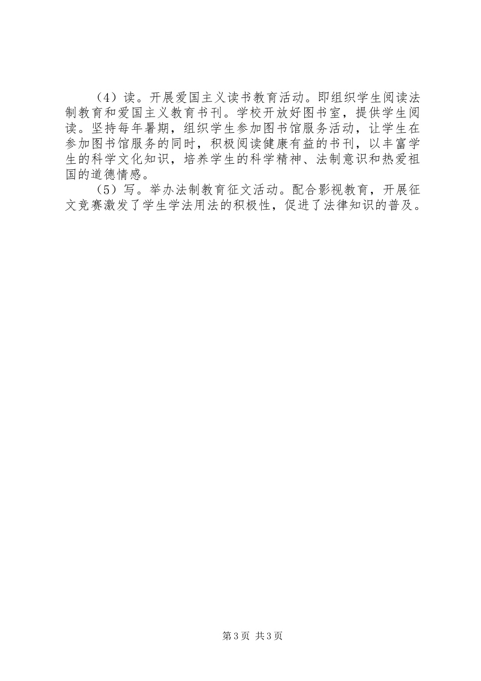 XX年小学学法制教育年度工作计划范文_第3页