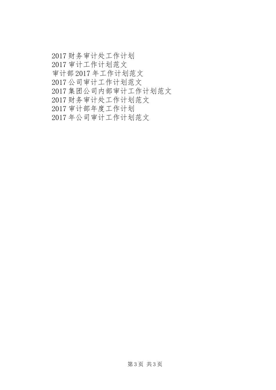 20XX年高职审计工作计划范例_第3页