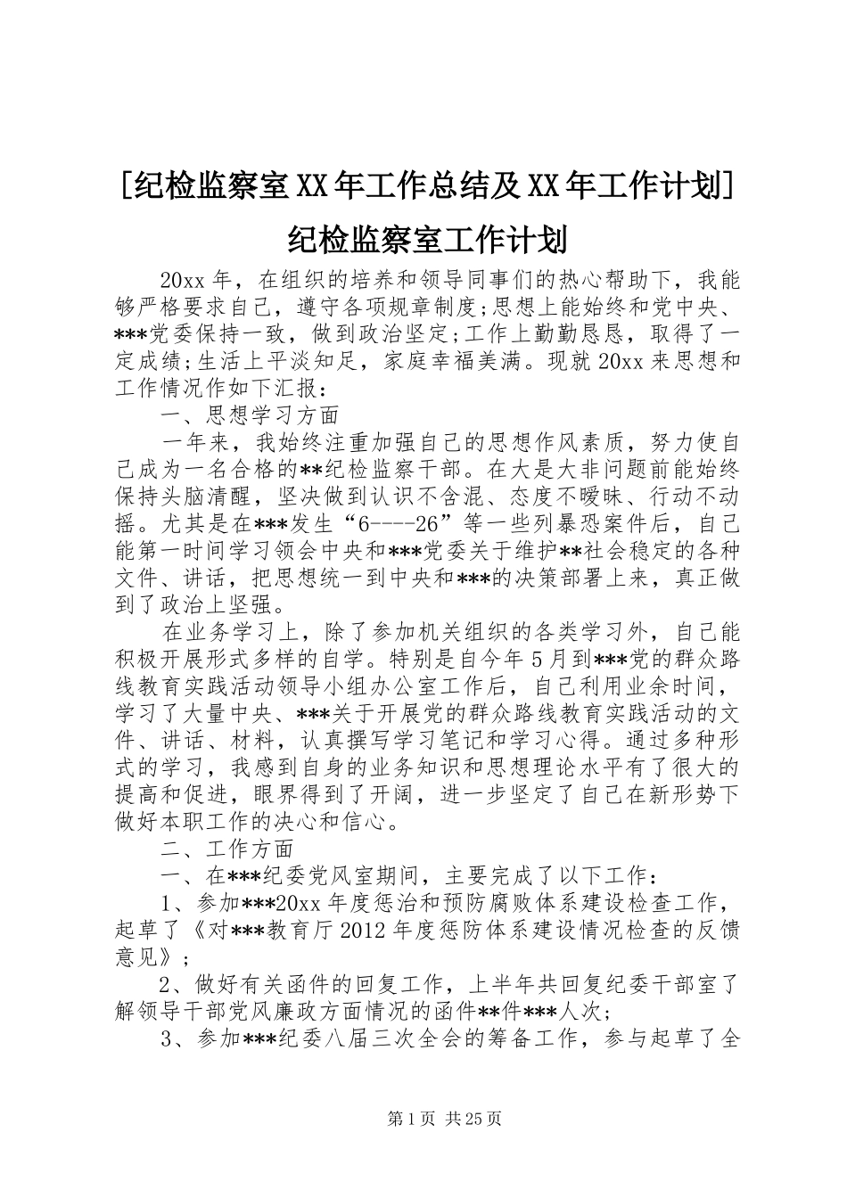 [纪检监察室XX年工作总结及XX年工作计划]纪检监察室工作计划_第1页