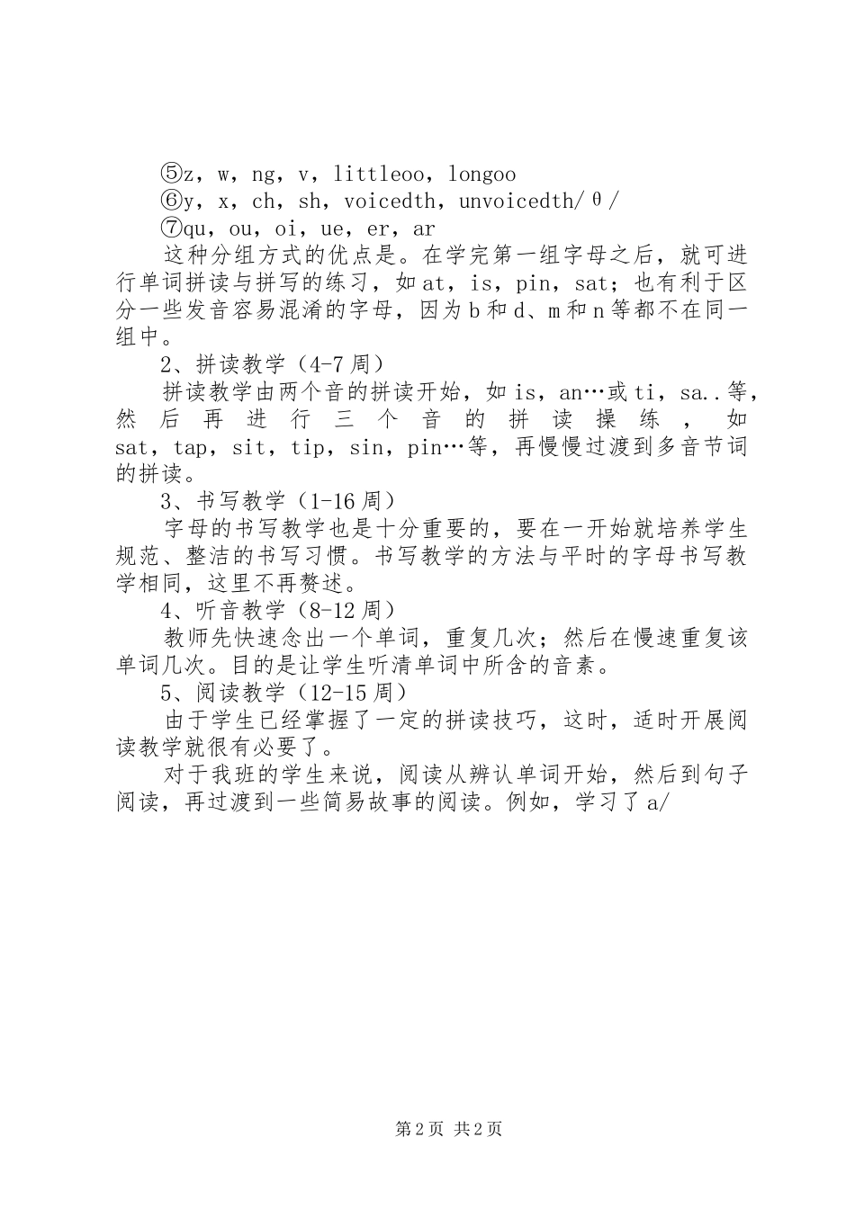 20XX年学年度自然拼读法个人研究计划_第2页