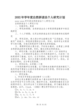 20XX年学年度自然拼读法个人研究计划