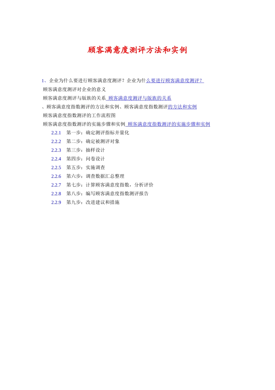顾客满意度测评方法和实例_第1页