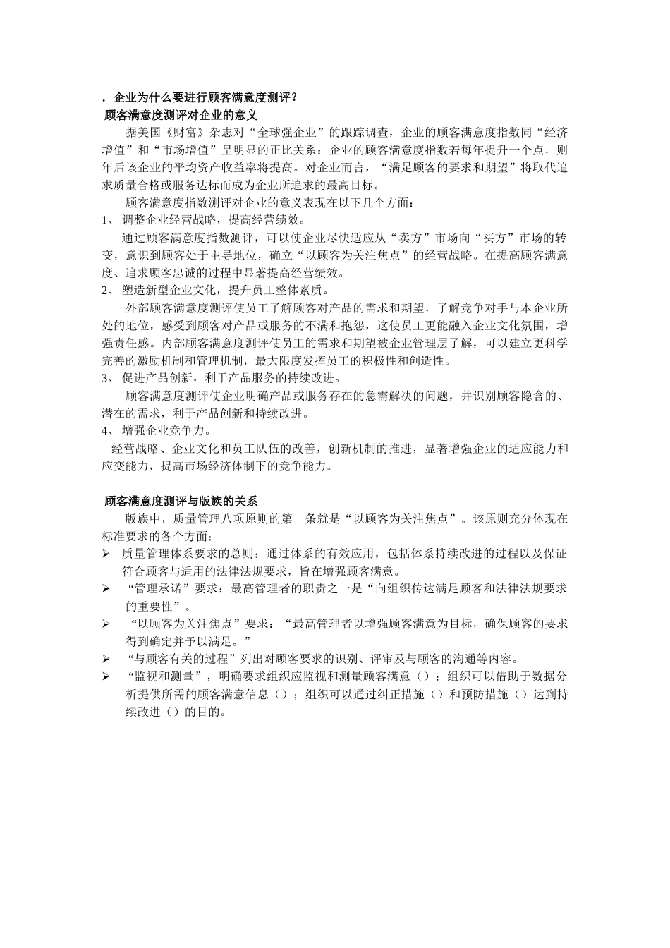 顾客满意度测评方法和实例_第2页
