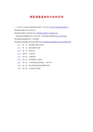 顾客满意度测评方法和实例