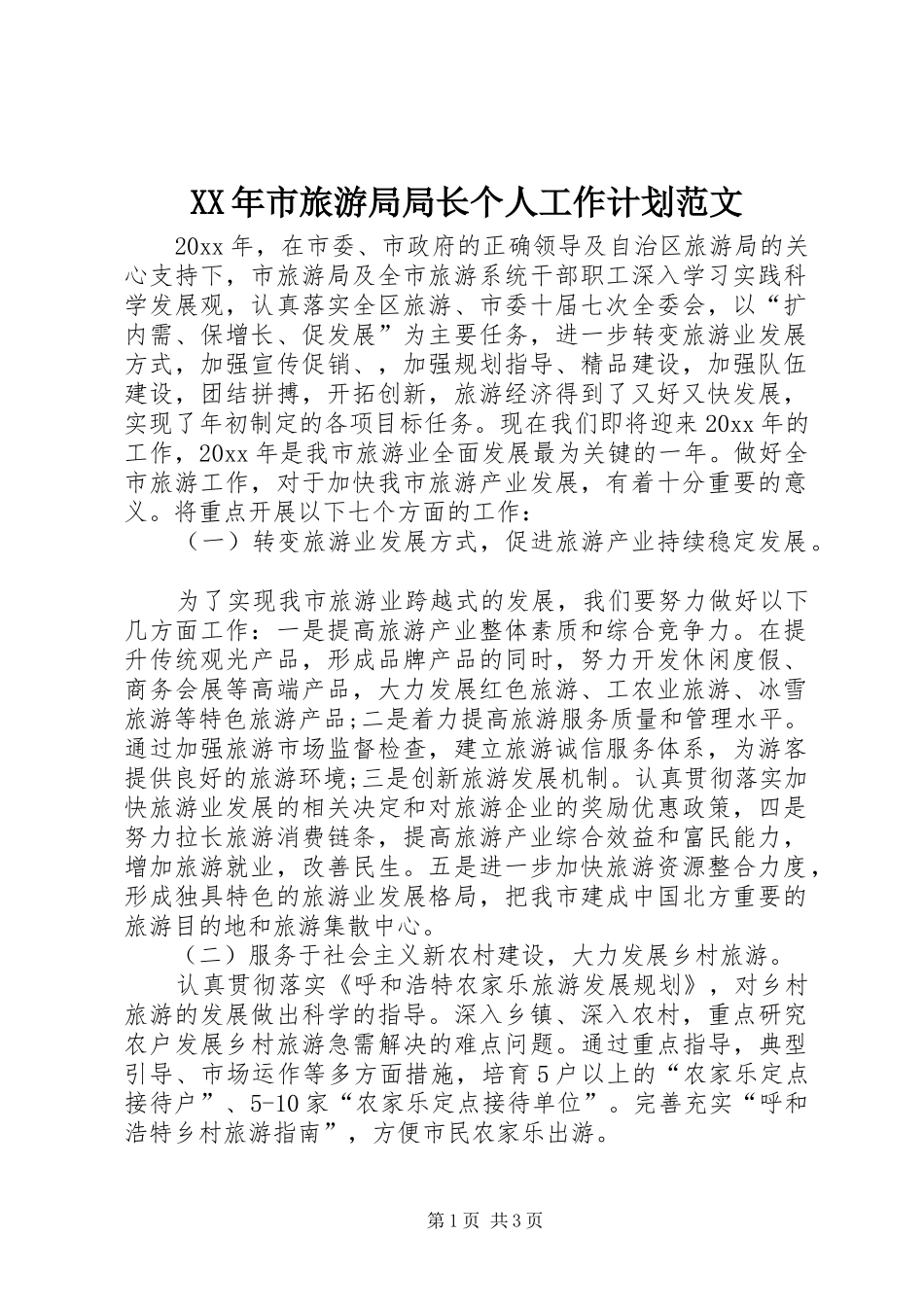 XX年市旅游局局长个人工作计划范文_第1页