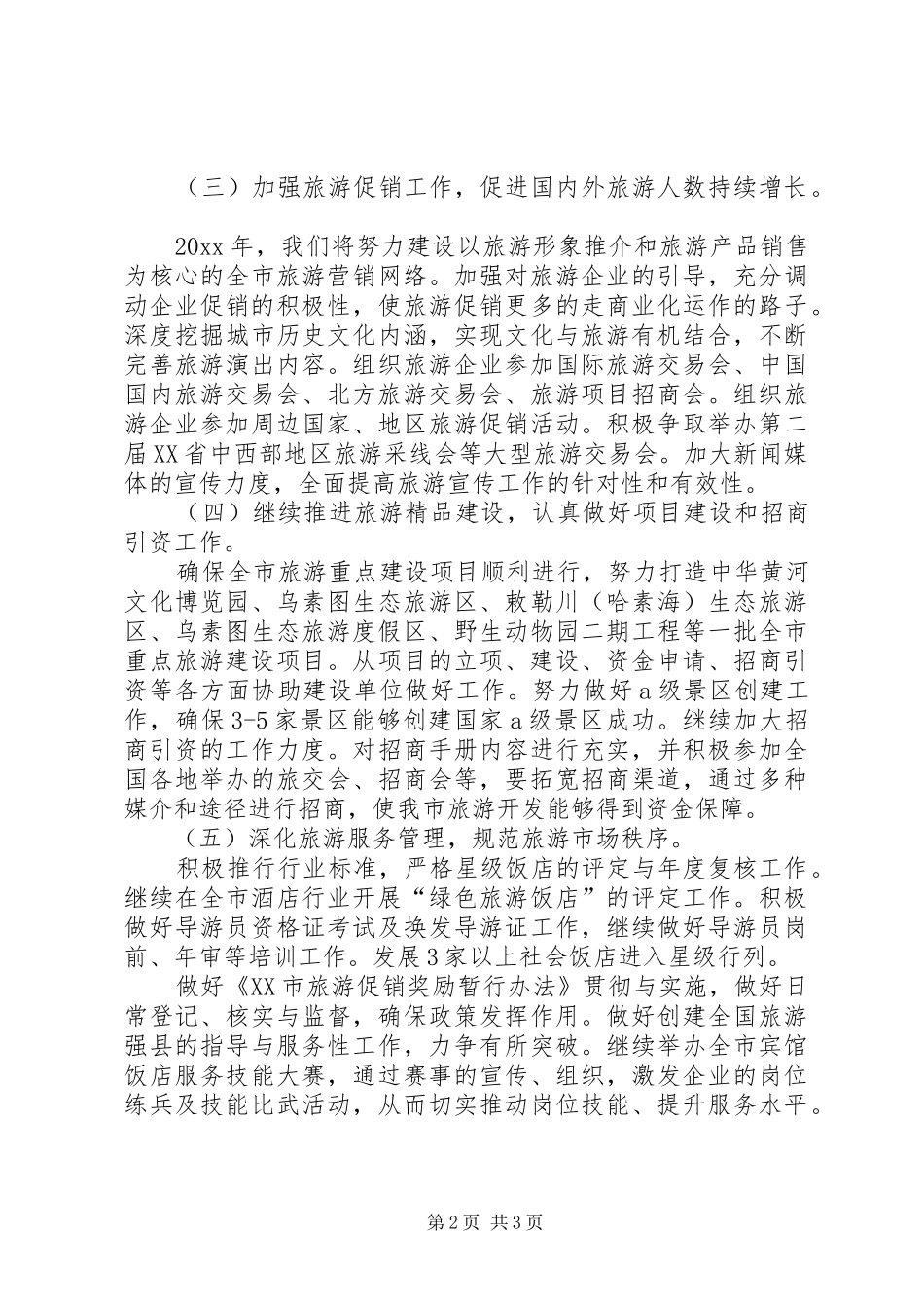 XX年市旅游局局长个人工作计划范文_第2页