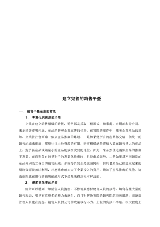 浅析建立完善的销售平台