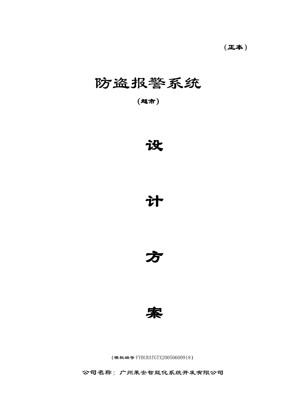 某超市防盗报警系统设计方案_第1页