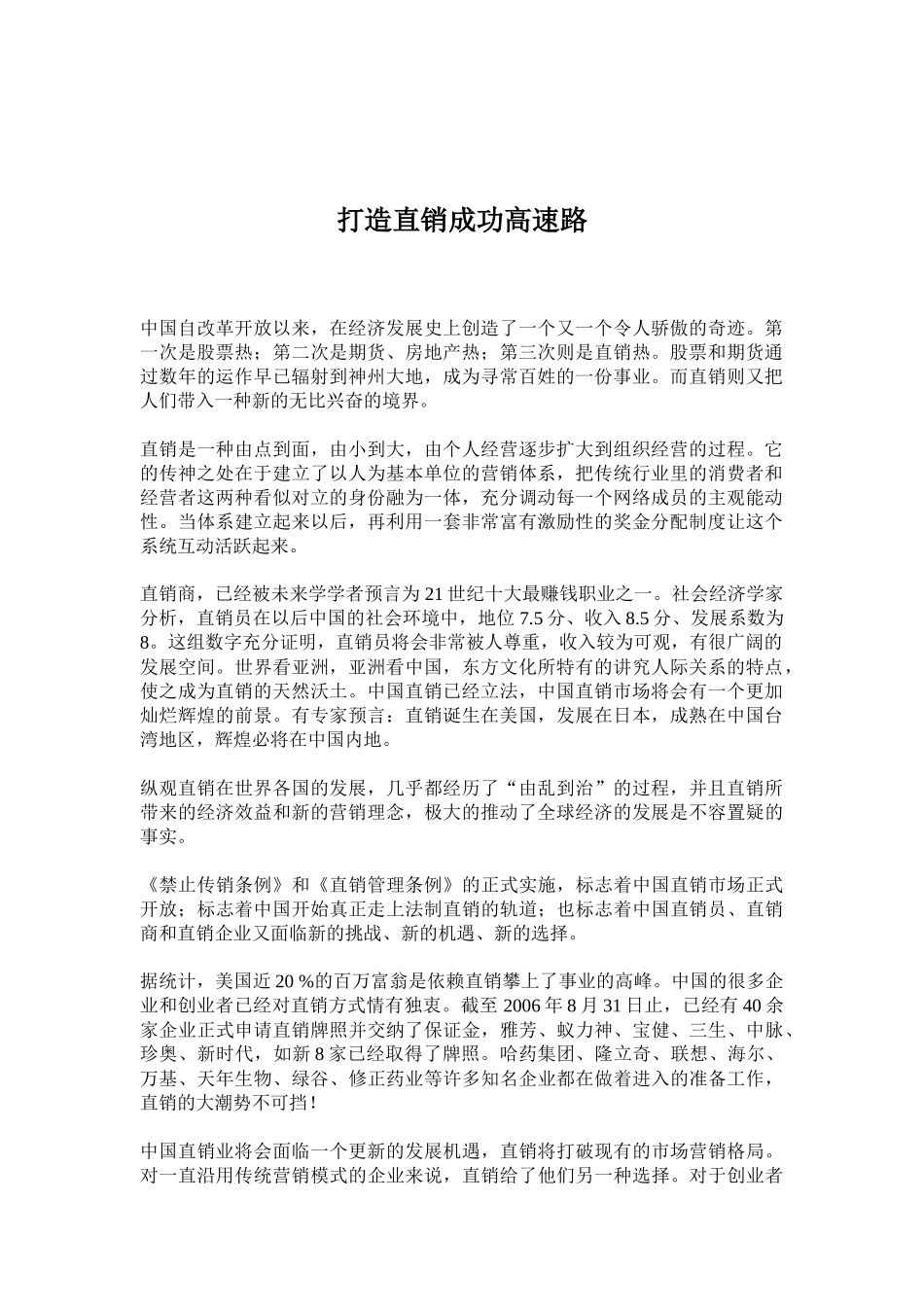 打造直销成功高速路_第1页