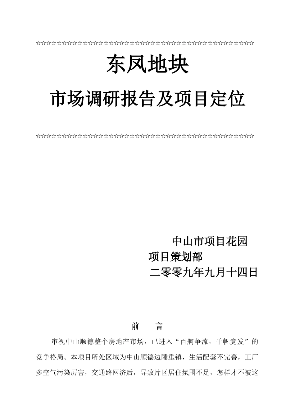 某地块市场调研报告及项目定位报告_第1页
