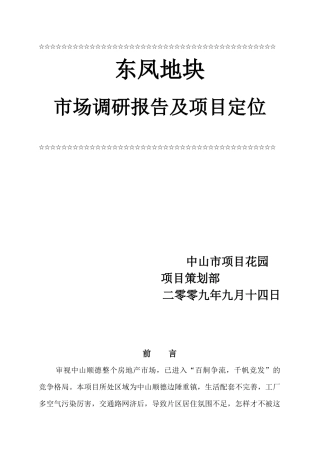 某地块市场调研报告及项目定位报告