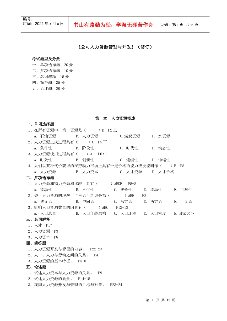 公司人力资源管理与开发(修订)_第1页