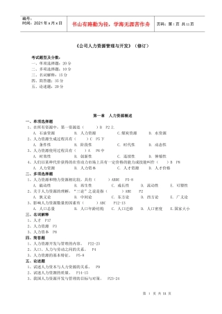 公司人力资源管理与开发(修订)