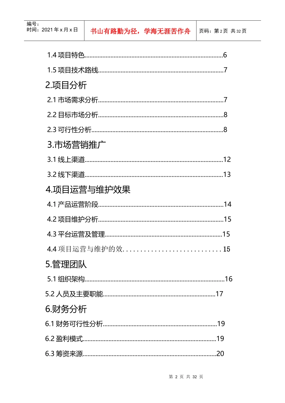 互联网加大学生创新创业大赛策划书_第2页