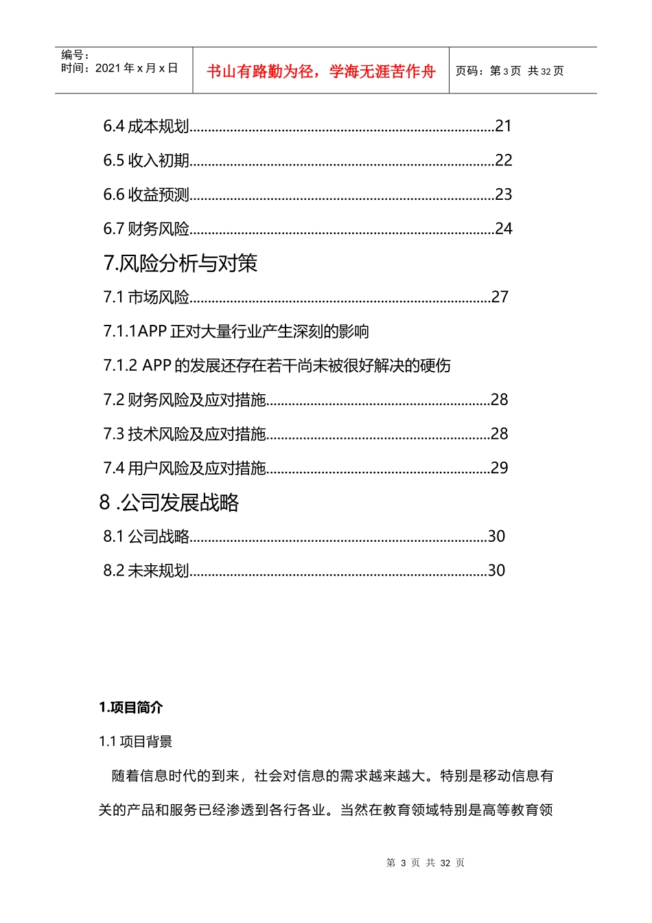 互联网加大学生创新创业大赛策划书_第3页