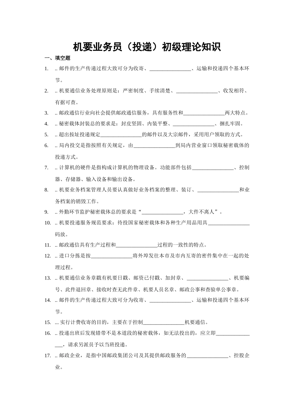机要业务员投递初级理论知识_第1页