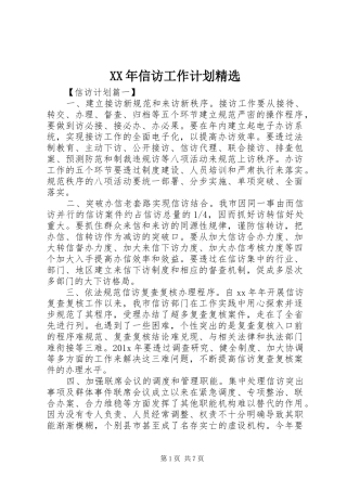 XX年信访工作计划精选