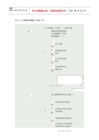 人力资源-2022XXXX年7月22日扬州继续教育《沟通与协调能力》试卷