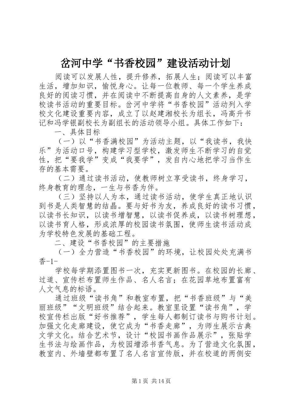 岔河中学“书香校园”建设活动计划_第1页