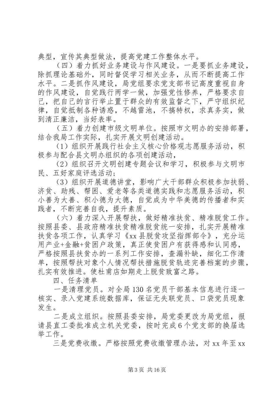 20XX年国土局的党建工作计划_第3页