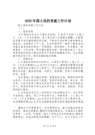 20XX年国土局的党建工作计划