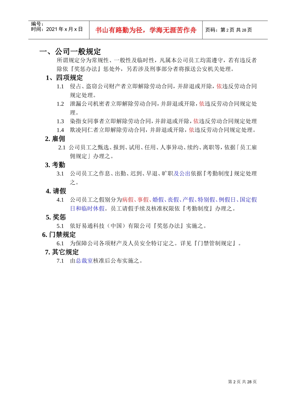 好易通科技中国公司员工手册_第2页