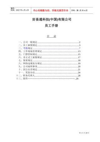 好易通科技中国公司员工手册