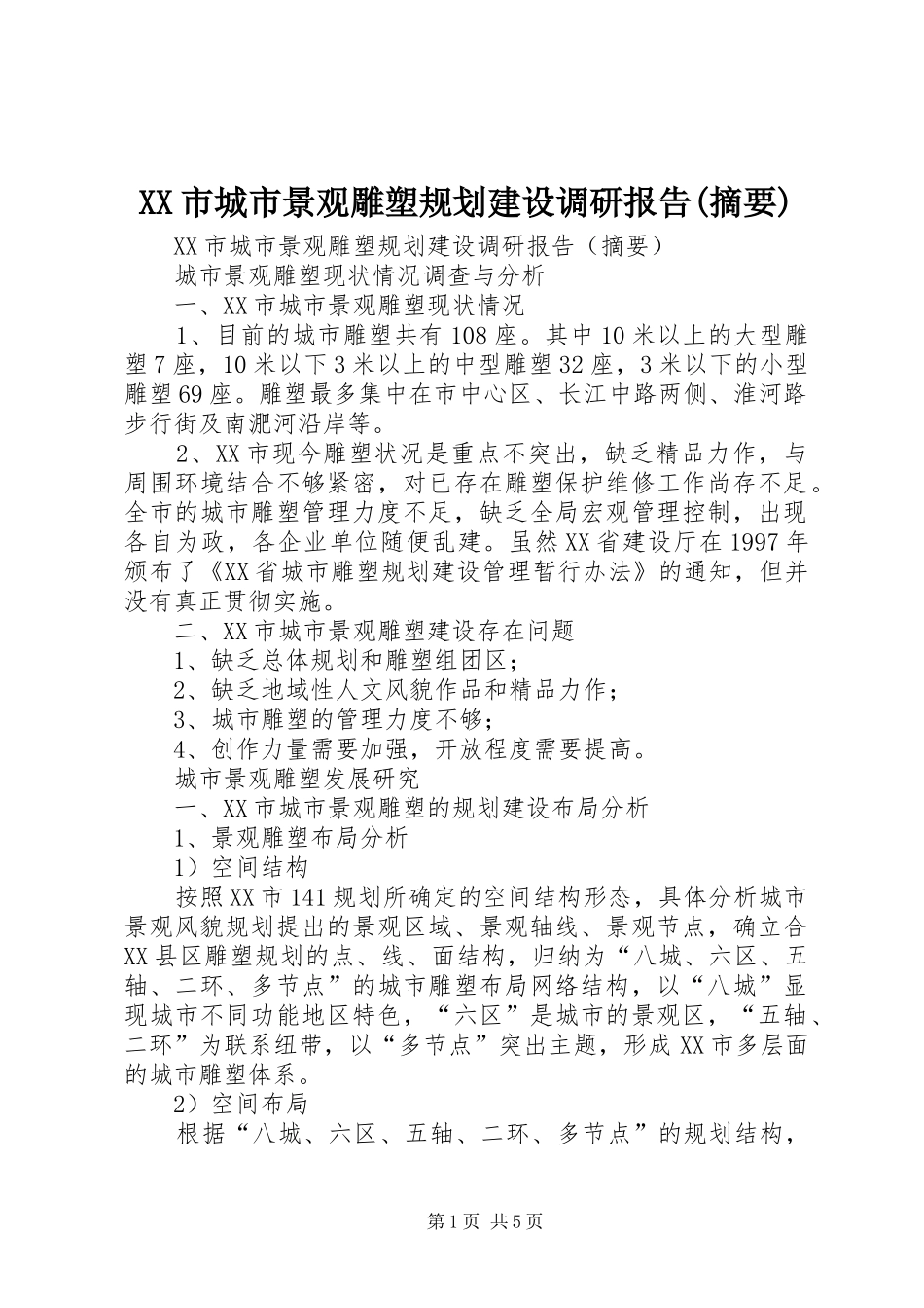 XX市城市景观雕塑规划建设调研报告(摘要)_第1页