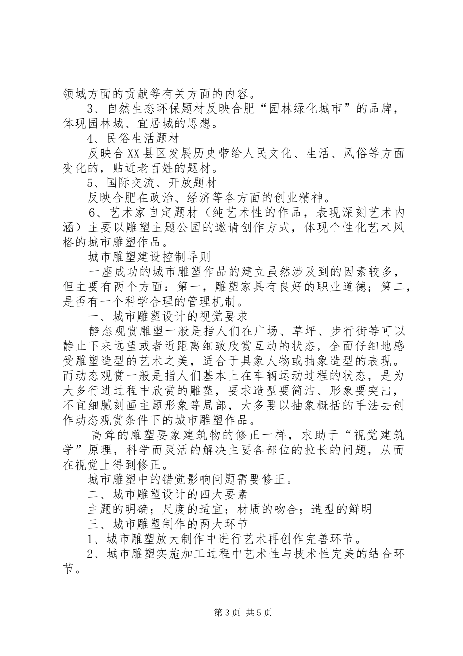 XX市城市景观雕塑规划建设调研报告(摘要)_第3页