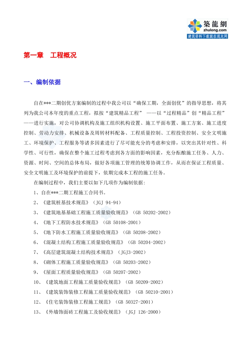 某建筑工程双优文明工地创优方案_第1页