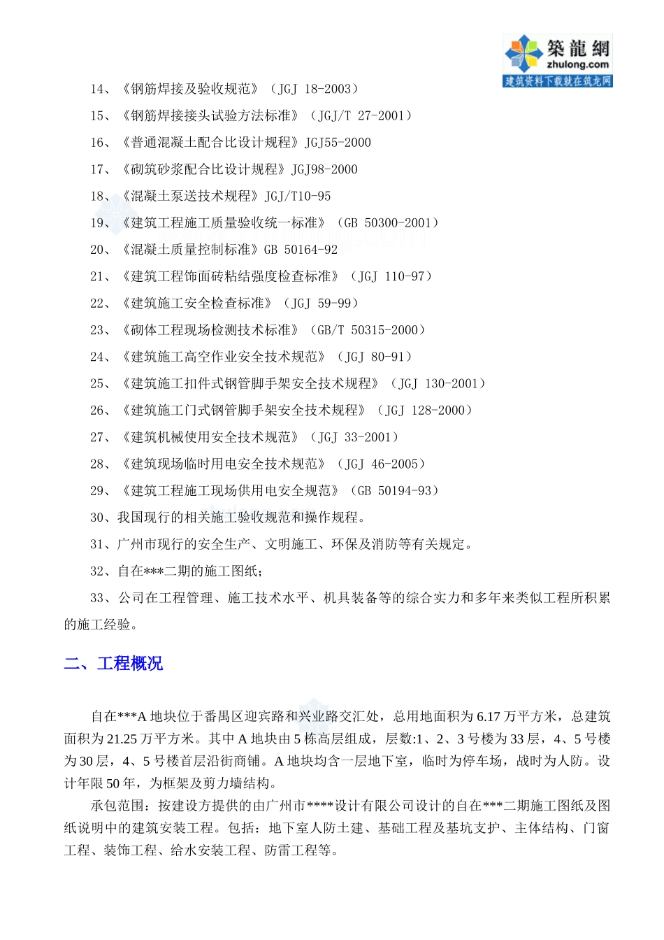 某建筑工程双优文明工地创优方案_第2页