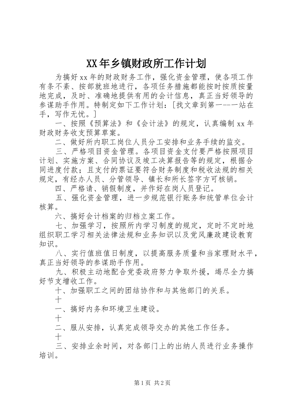 XX年乡镇财政所工作计划_第1页