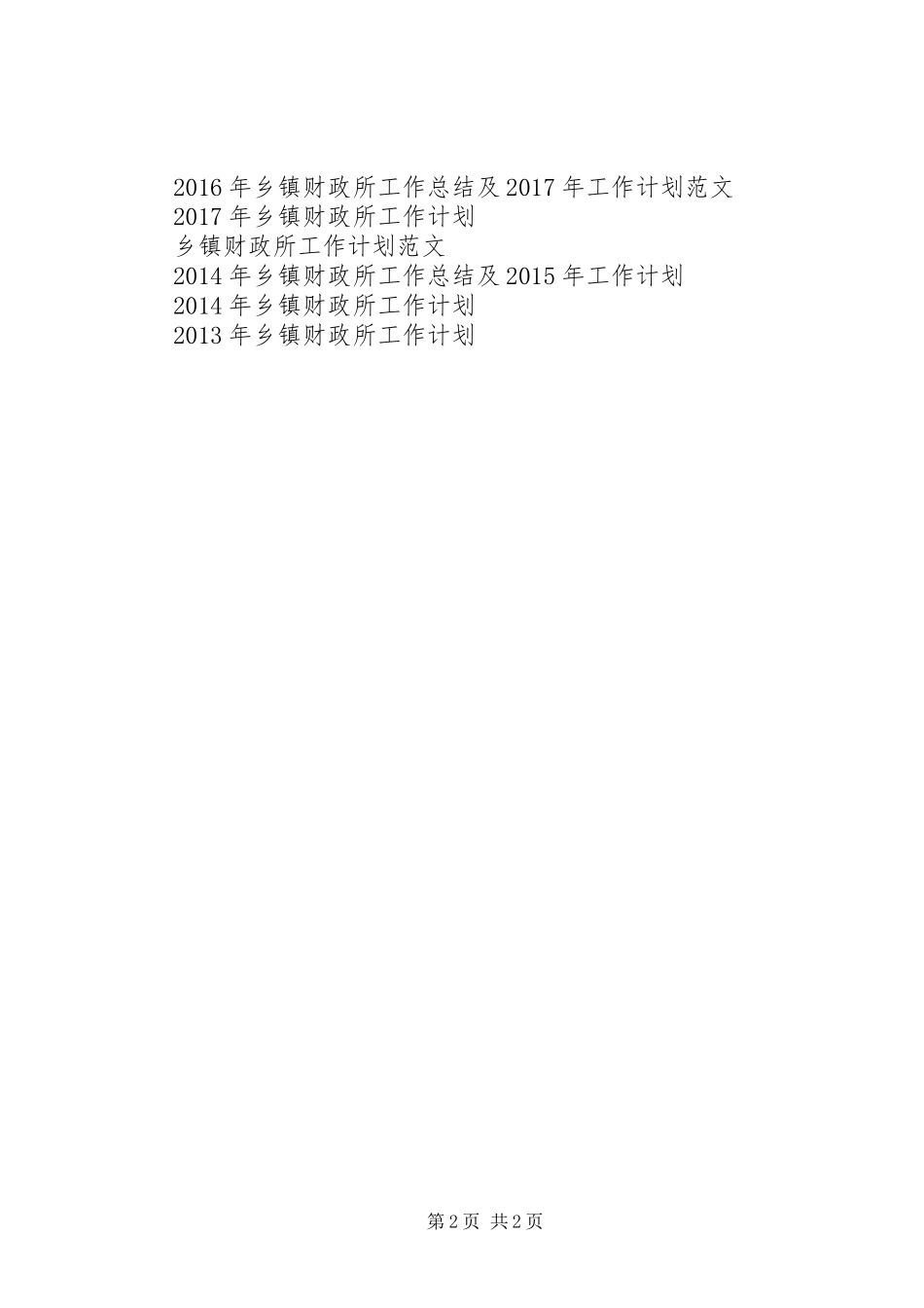XX年乡镇财政所工作计划_第2页