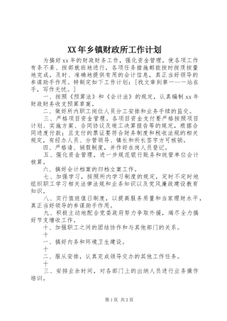 XX年乡镇财政所工作计划