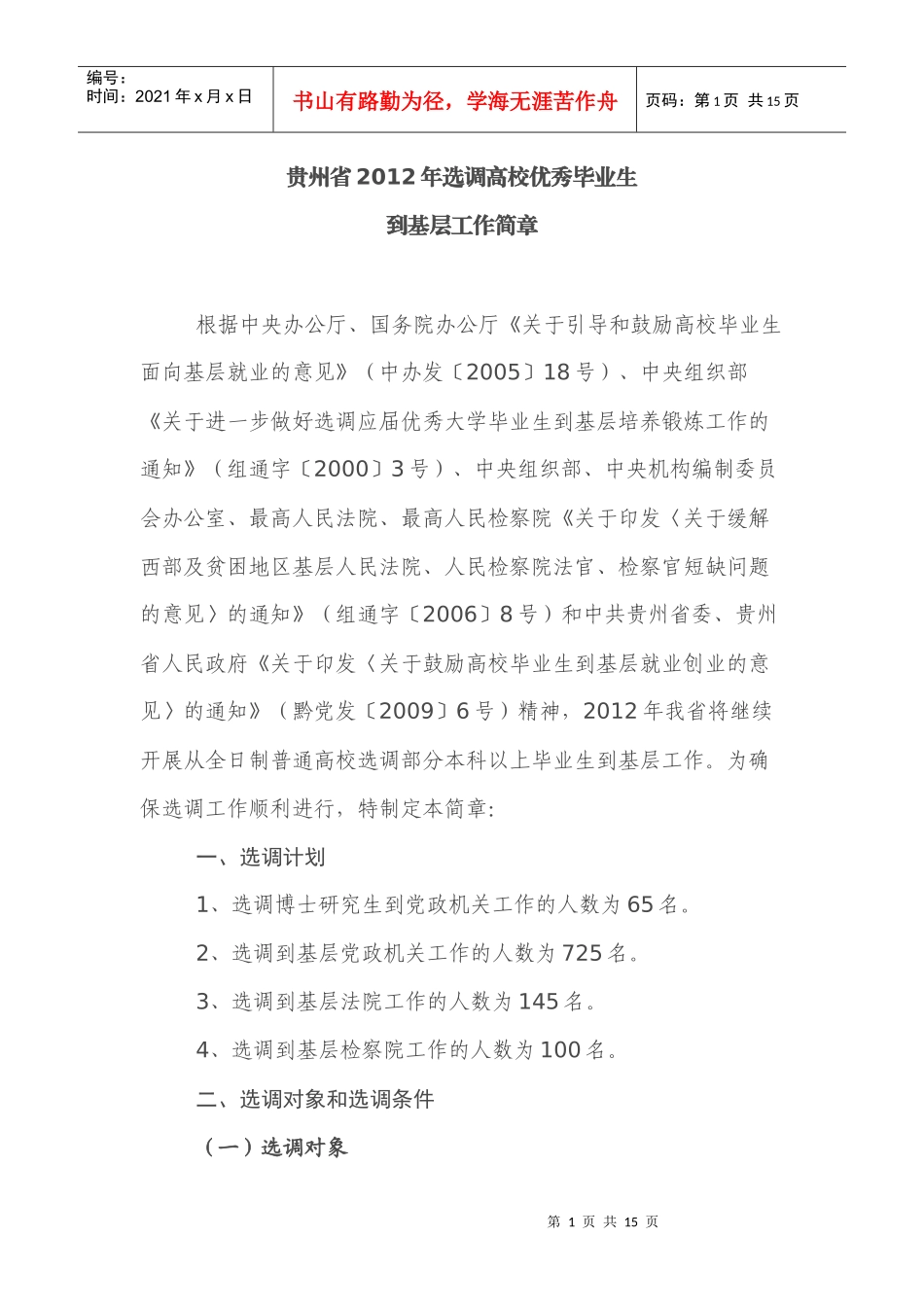 贵州省XXXX年选调生招生考试章程_第1页