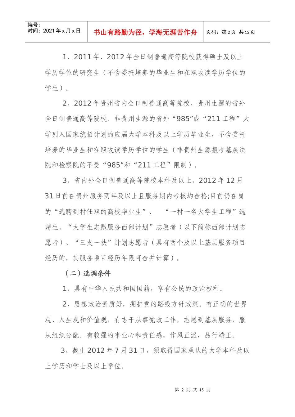 贵州省XXXX年选调生招生考试章程_第2页