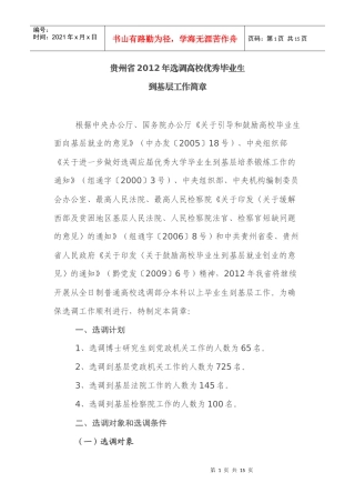 贵州省XXXX年选调生招生考试章程