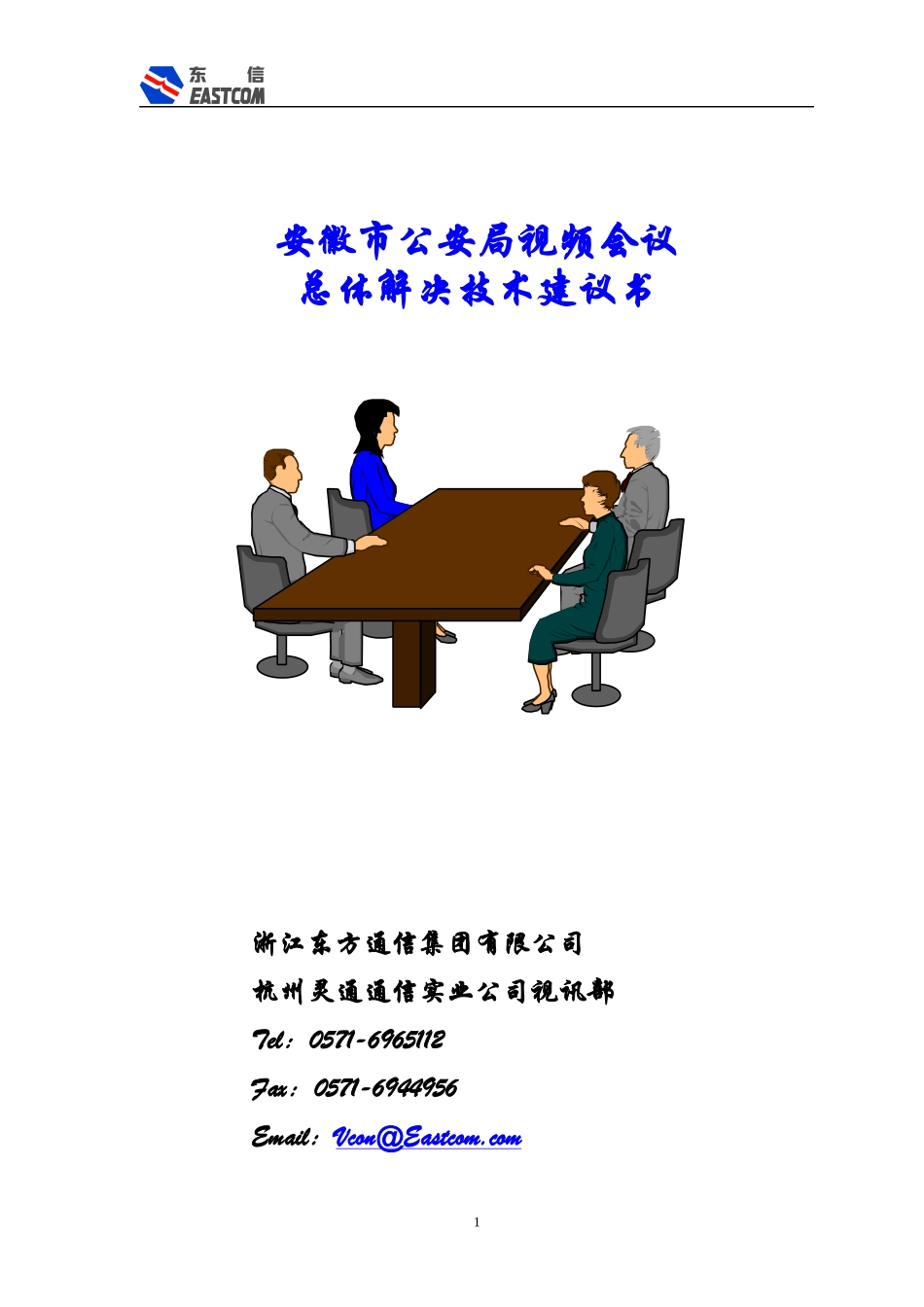 安徽市公安局视频会议系统_第1页