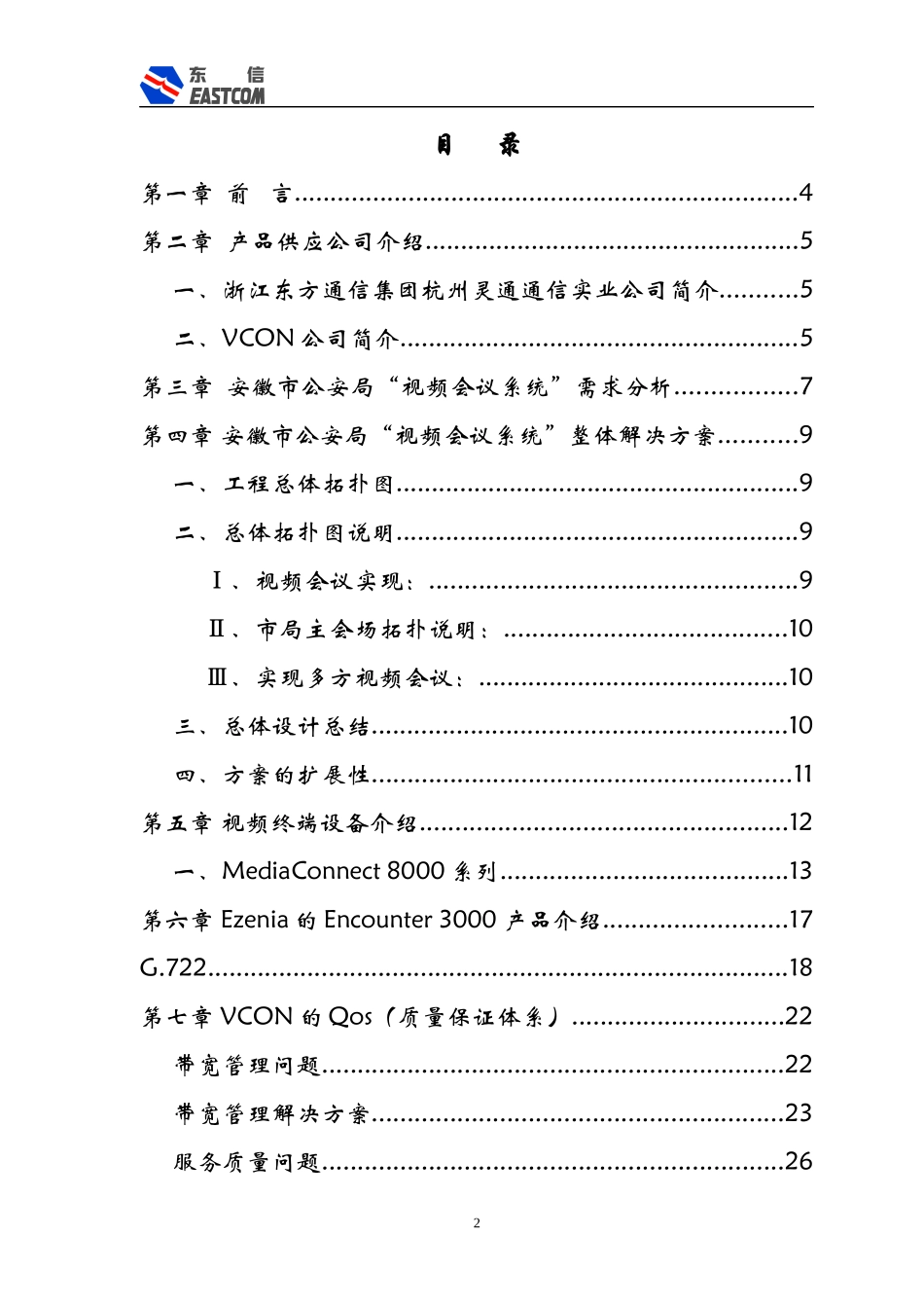 安徽市公安局视频会议系统_第2页