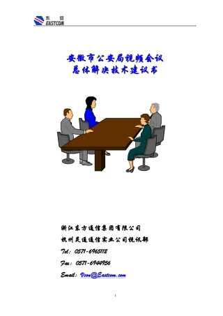 安徽市公安局视频会议系统