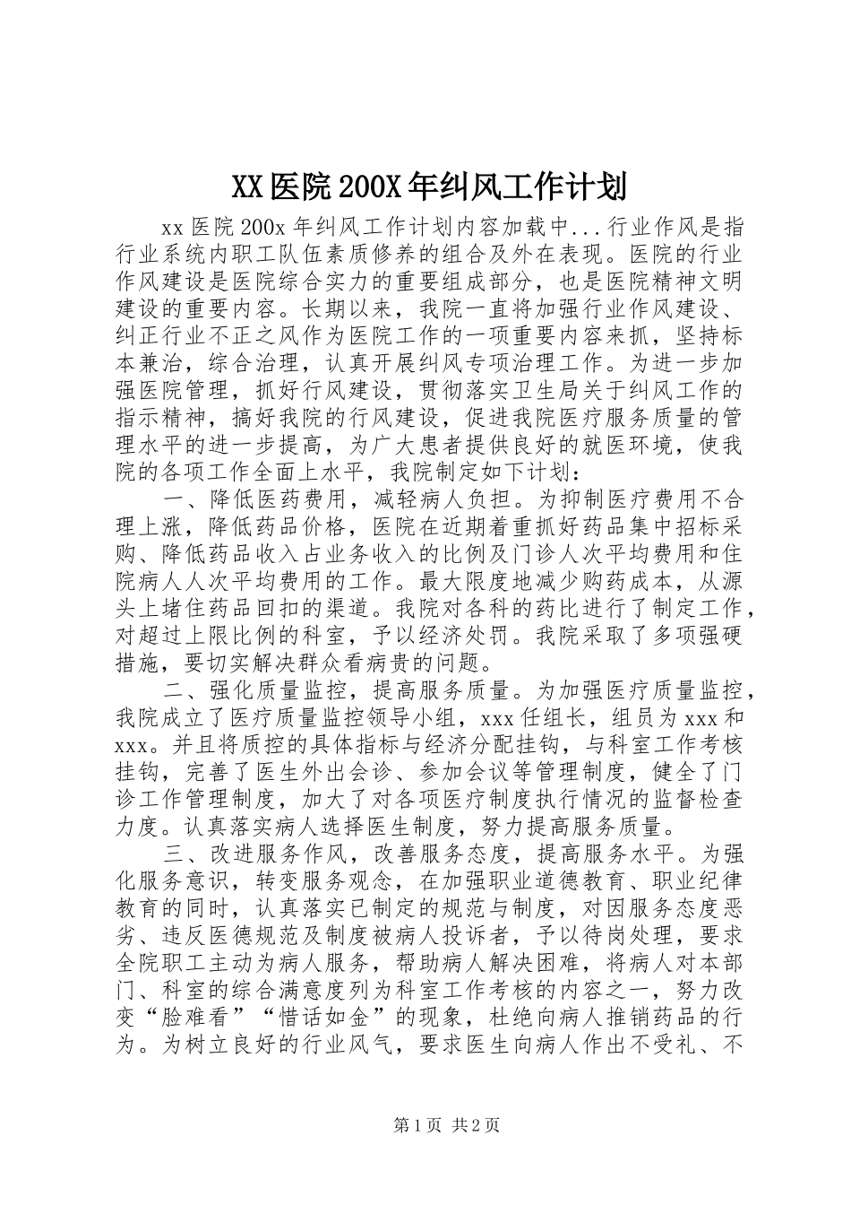 XX医院200X年纠风工作计划_第1页